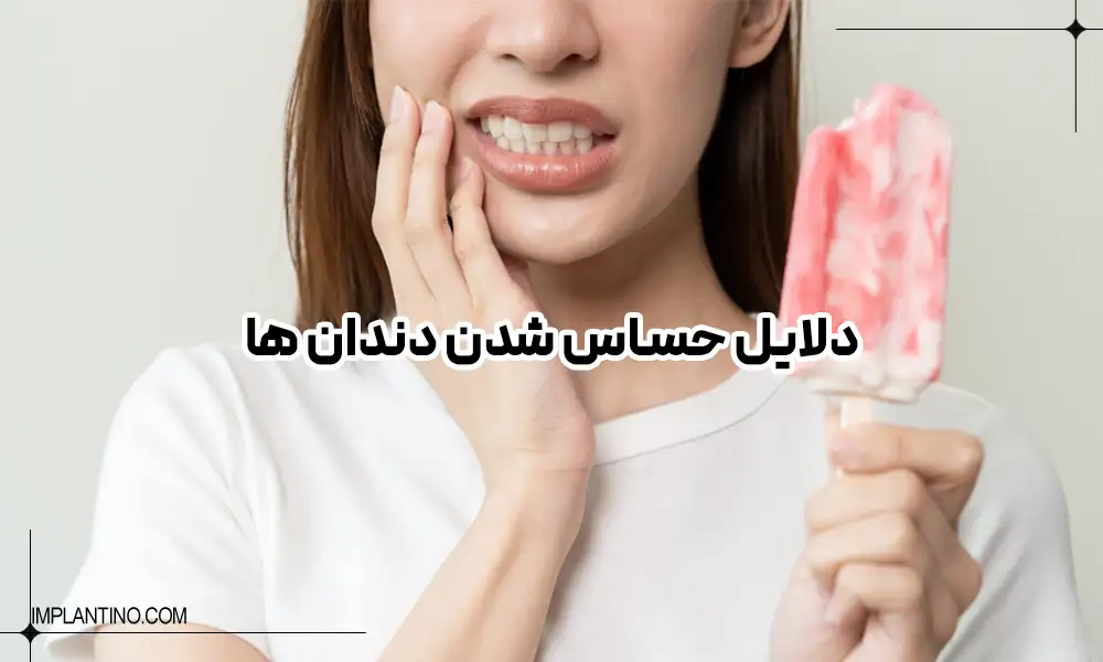 خانمی که حساسیت دندان دارد و با خوردن بستین دندان درد گزفته است.