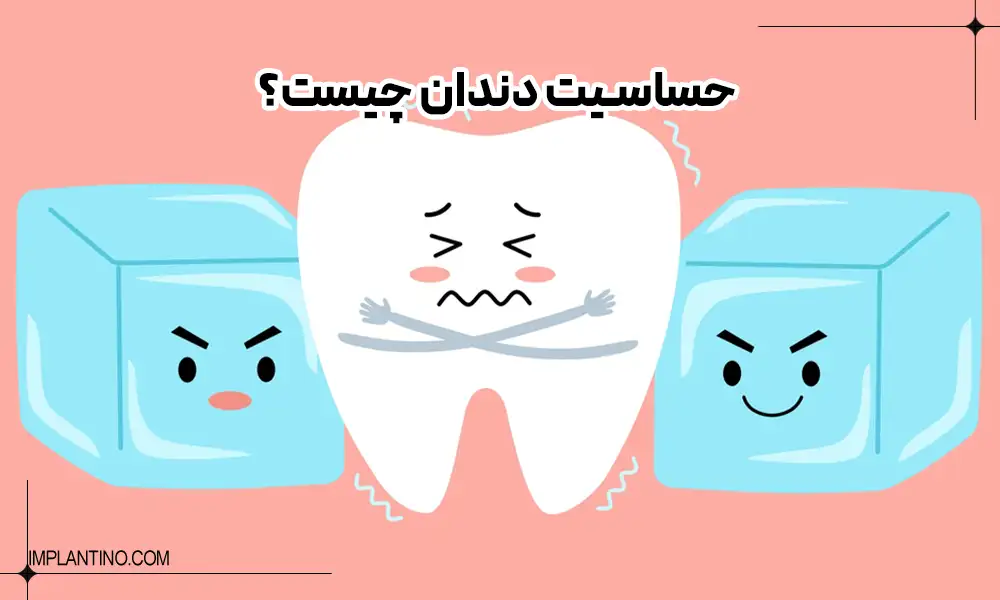 حساسیت دندان به یخ