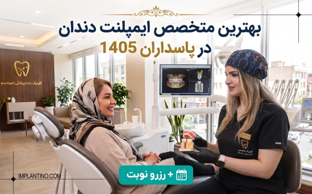 بهترین متخصص ایمپلنت دندان در پاسداران 1405 + رزرو نوبت 11 متخصص ایمپلنت دندان در پاسداران 0